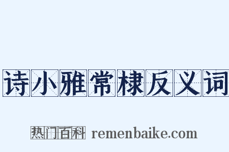 诗小雅常棣反义词是什么意思的图片